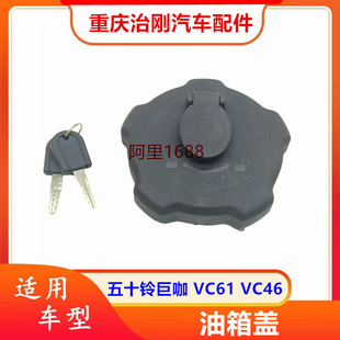 油箱门 五十铃庆铃巨咖牵引车VC61 VC46 油箱盖 油箱锁