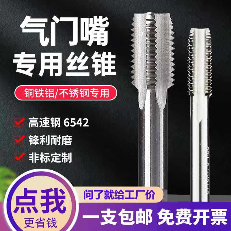 轮胎气门嘴螺丝攻5V1V2 6V1 8V1 10V1 12V1 轮胎专用直槽气门芯螺