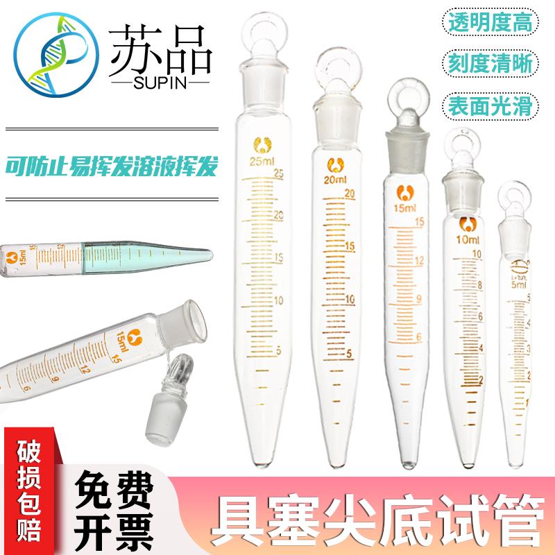 玻璃具塞尖底刻度离心管5/10/15/20/25ml标口磨口锥底