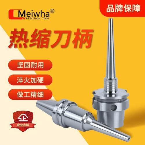 台湾梅华热缩刀柄烧结刀柄一体高精度高钢性BT30 BT40 BT50 HSK63