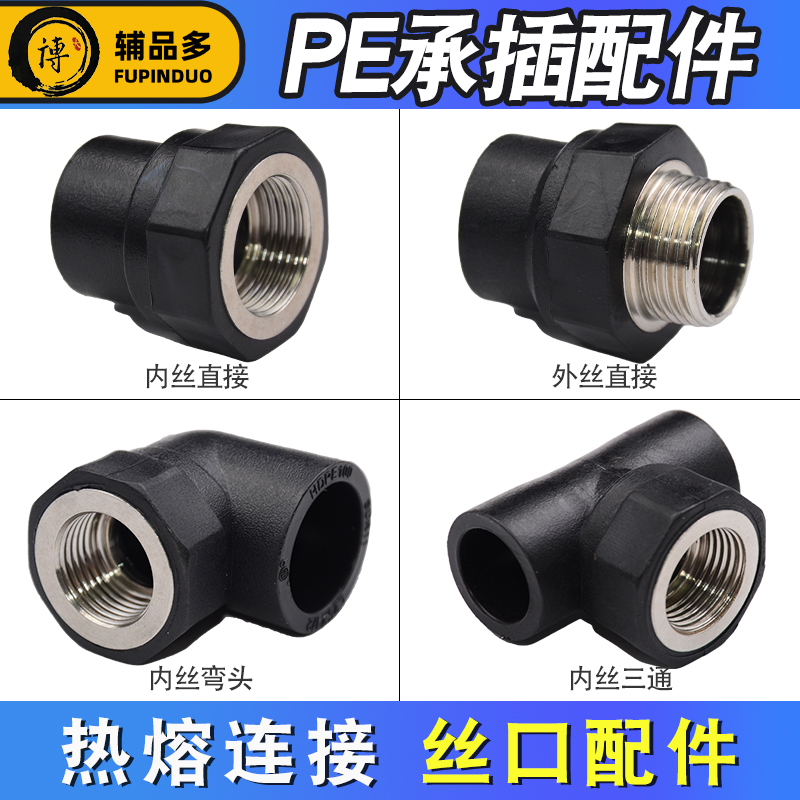PE水管接头管材20 25 32 40-63承插内丝外丝直接弯头三通管件配件