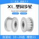 频宽10mm XL12 惰轮 涨紧轮 XL18 XL10 XL16 带轴承 XL15 XL20齿