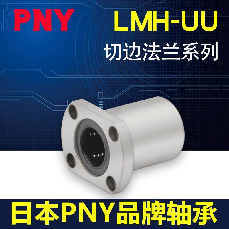 PNY双切边法兰直线 线轴承进口 LMH6 8 10 12 13 16 20 25LM30UU