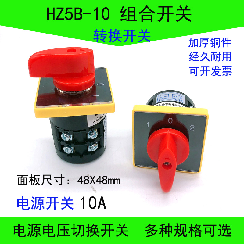 万能转换开关HZ5B-10 组合开关电源切换二三档选择机床电机正反转