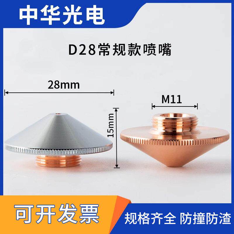 光纤激光切割机常规A款单层空气喷嘴万顺兴D28mm大族双层氧气喷头