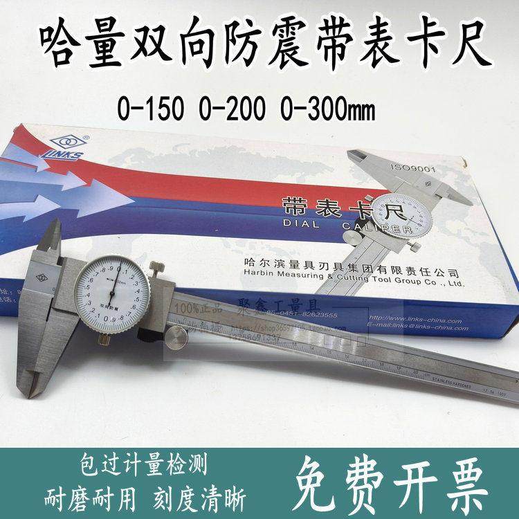 哈量带表卡尺0-150-200-300MM 双向防震高精度不锈钢指针游标卡尺