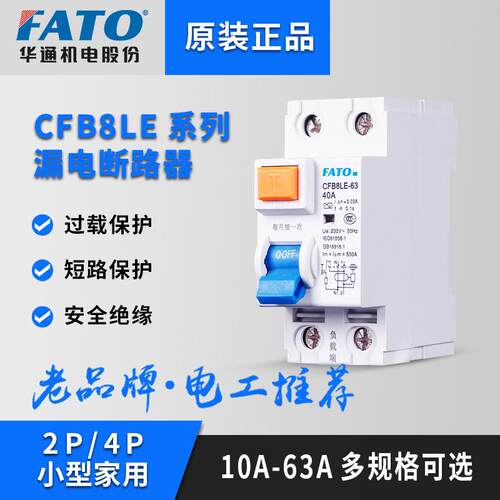 华通CFB8LE-63漏电断路器热过载不脱扣带空开2P/4P 过流不跳闸C45