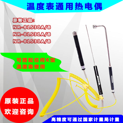 K型热电偶NR-81530/81531/81533温度探头测液体测物体表面温度表