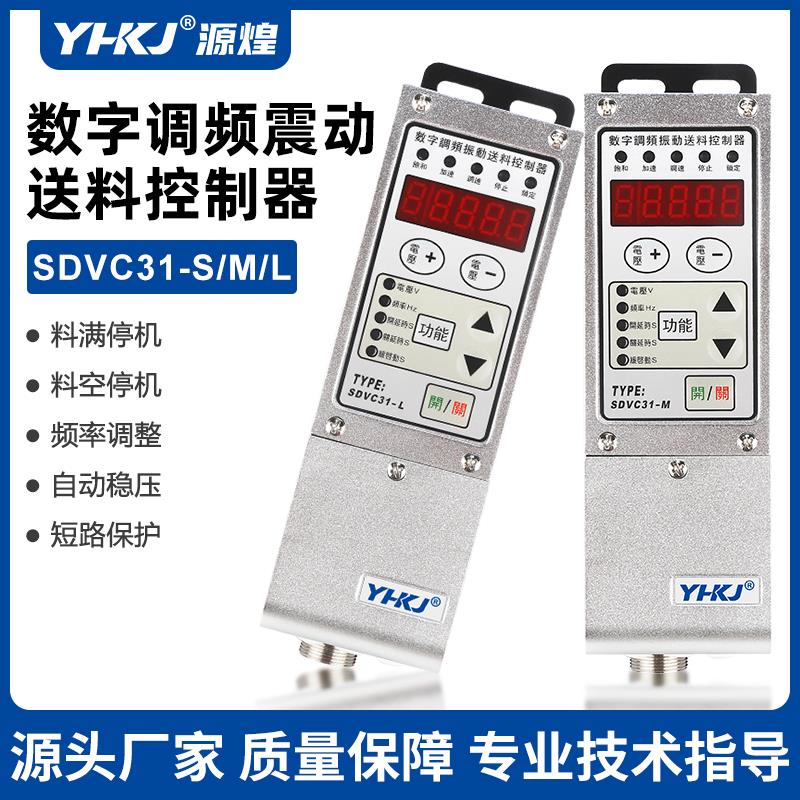 SDVC31-M/S/L振动盘数字调频控制器数字调压震动送料小型调速器