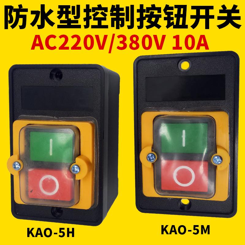 防水压扣按钮开关锅炉柴油灶台风机KAO-5M10KH台钻机床绞肉切割机