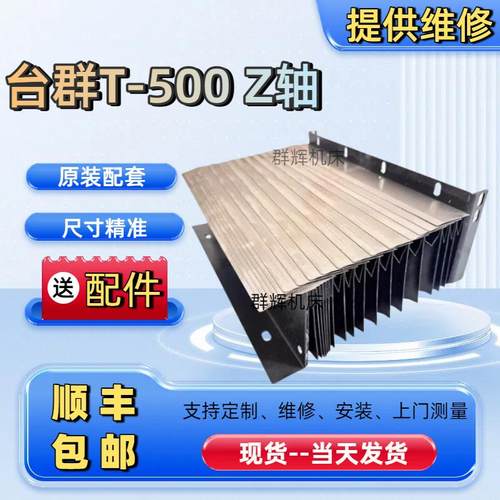 原装-台群精机T-500CNC风琴式盔甲防护罩加工中心不锈钢导轨护板