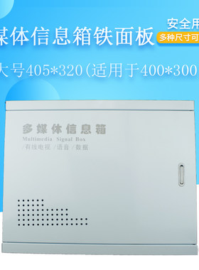 光纤入户箱330*220铁盖子 多媒体 信息箱盖板面板弱电箱盖400*300