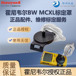 霍尼韦尔BW MCXL标定罩气体检测仪标定帽MC2-4标定盖子校准罩接泵