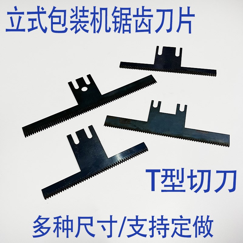 立式包装机翻领机配件切刀齿形刀片T字型切刀横封锯齿刀片t型齿刀图片
