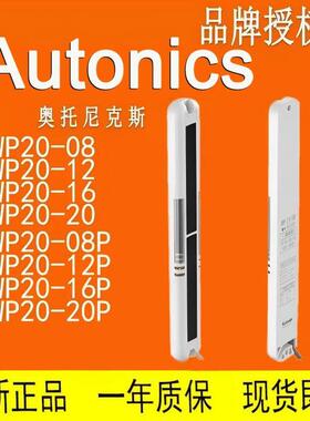 奥托尼克斯 光幕传感器 BWP20 BWPK25-05-08-12-16-20-P 型号齐全