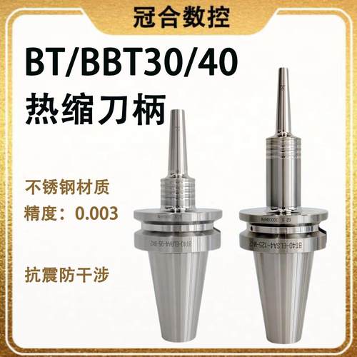 BBT30BT40热缩刀柄不锈钢精密加工抗震防干涉MST同款烧结热胀刀柄