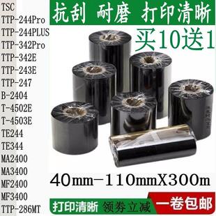 244pro 247 4502E B2404蜡基混合基树脂碳带 TSC色带 4503E TTP