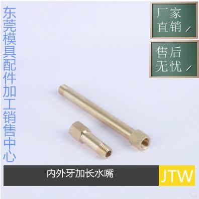 模具铜水咀JTW1 JTW2 JTW3 JTWF JTWS 加长水嘴 内外牙冷却喉咀
