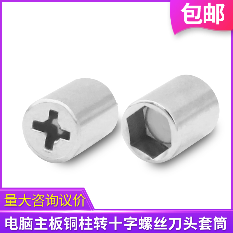 十字螺丝刀改台式机电脑主板铜柱套筒5MM内六角组装拆机装机工具