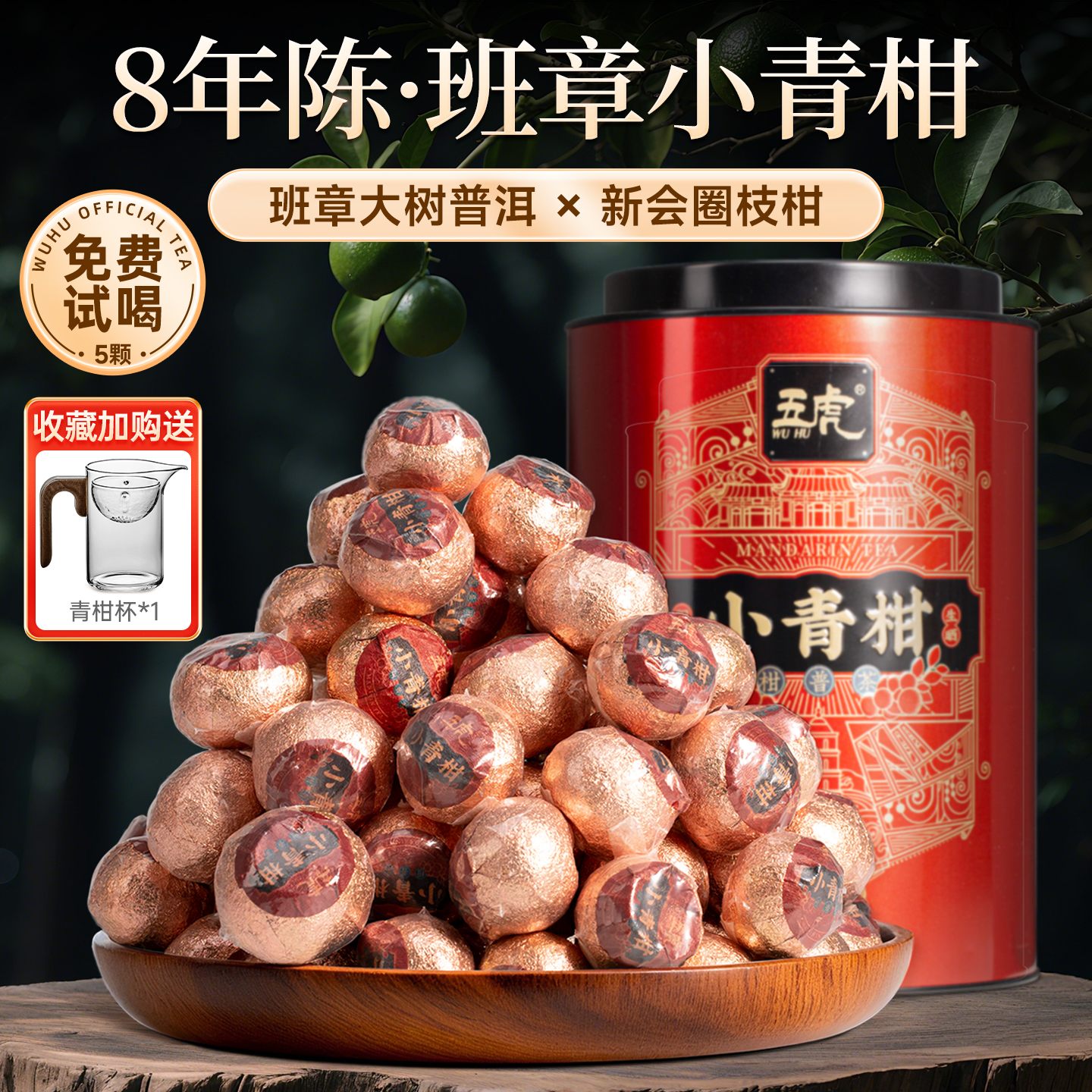 五虎新会小青柑普洱茶500g