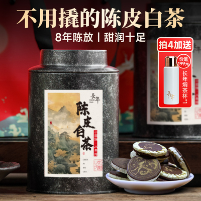 五虎长年陈皮白茶茶叶新会陈皮福鼎白茶贡眉官方老白茶茶饼礼盒装