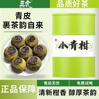 五虎小青柑普洱茶茶叶官方旗舰正品新会陈皮云南熟茶小青桔