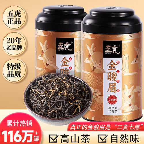五虎金骏眉特级浓香型红茶茶叶