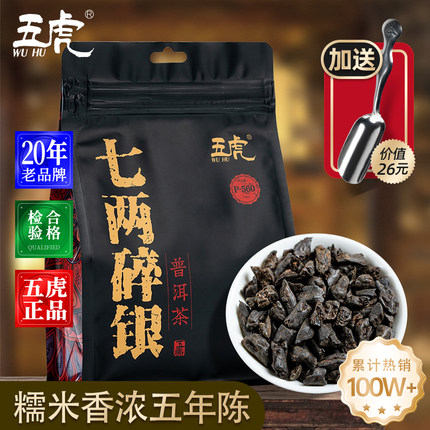 五虎普洱茶碎银子自己喝官方正品糯米香普洱茶叶云南普洱熟茶熟普