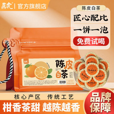 五虎正宗陈皮白茶正品福鼎老白茶茶茶叶自己喝官方送礼伴手礼