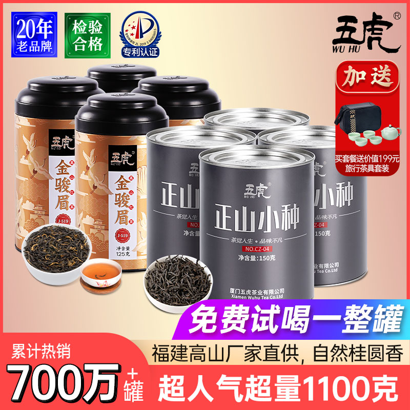 五虎正山小种红茶特级浓香600g