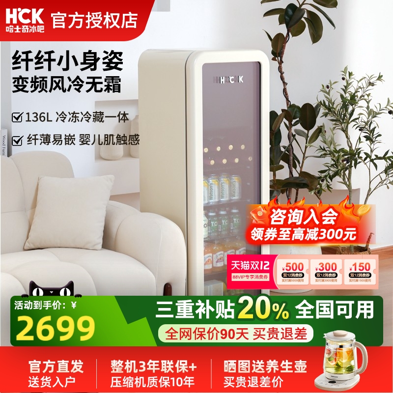 HCK哈士奇冰吧纤纤吧136L冷冻冷藏柜家用客厅饮料保鲜柜复古冰箱