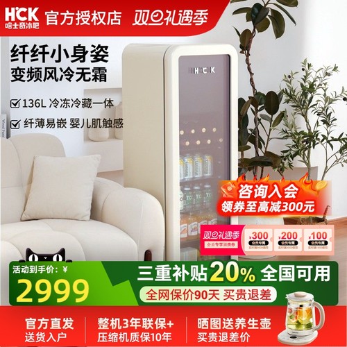 HCK哈士奇冰吧纤纤吧136L冷冻冷藏柜家用客厅饮料保鲜柜复古冰箱