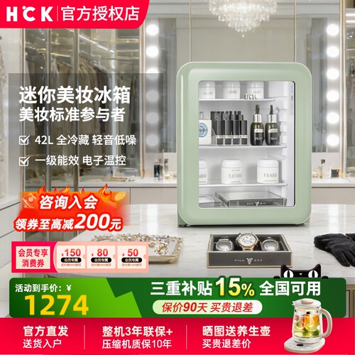 HCK哈士奇42L全冷藏美妆冰箱