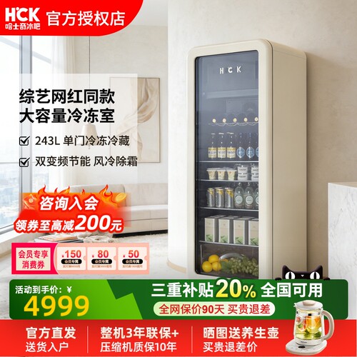HCK哈士奇243L复古冰吧冷冻冷藏