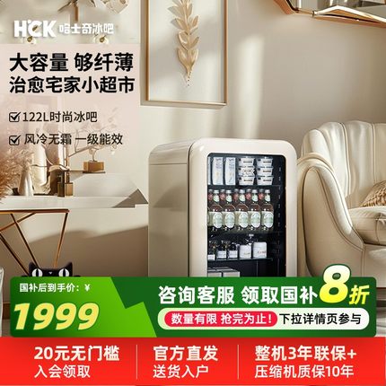 HCK哈士奇冰吧122L家用客厅全冷藏风冷小型复古冰箱办公室饮料柜