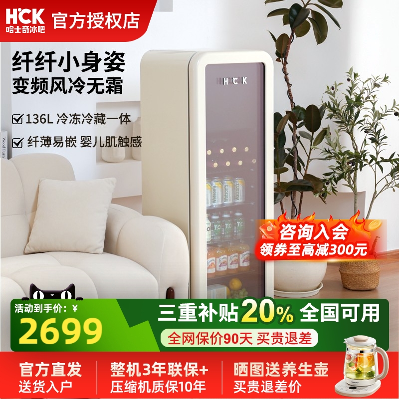 HCK哈士奇冰吧纤纤吧136L冷冻冷藏柜家用客厅饮料保鲜柜复古冰箱