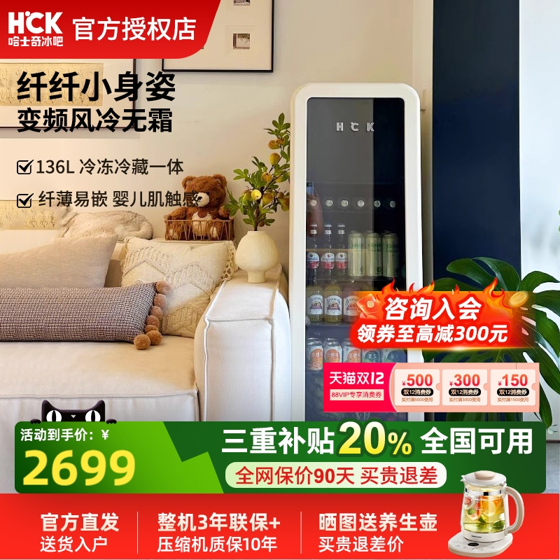 HCK哈士奇冰吧纤纤吧136L冷冻冷藏柜家用客厅饮料保鲜柜复古冰箱