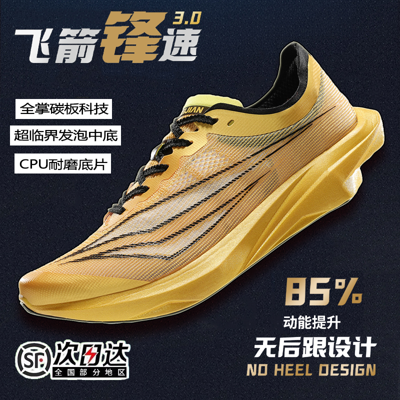 飞箭锋速3全掌碳板竞速跑步鞋子