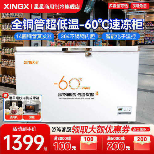 星星一级能效全冷冻低温冰箱冻柜