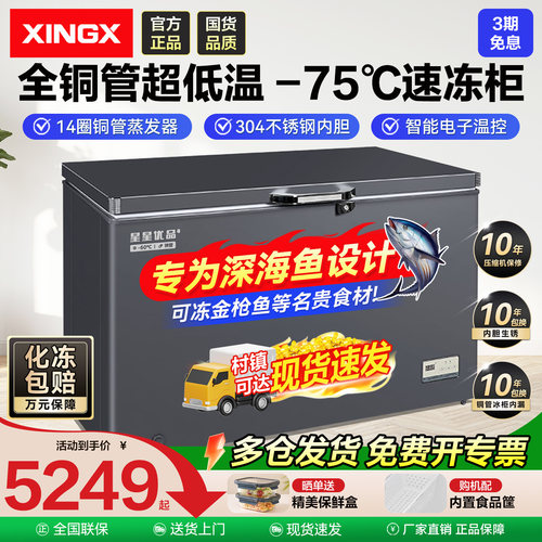 星星超低温全冷冻冰箱冻柜