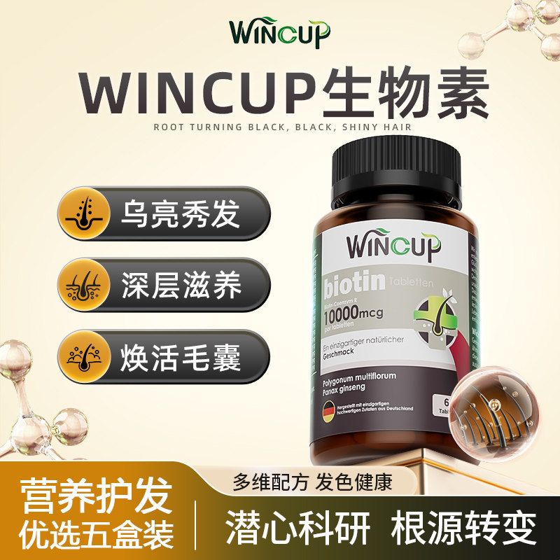 wincup生物素复合维生素脱发干枯毛躁养发护发白发黑头发男女士