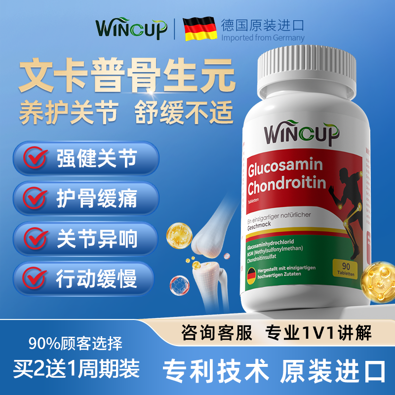 文卡普骨生元氨糖软骨素wincup维骨力骨胶原钙中老年养护腿关节