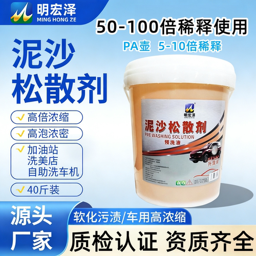 明宏泽洗车泥沙溶解剂汽车泥沙松散剂泥沙清洗剂灰尘泥浆分解大桶