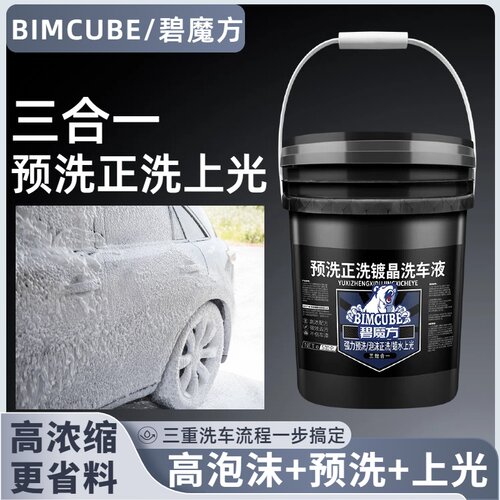 碧魔方预洗液正洗上光浓缩三合一