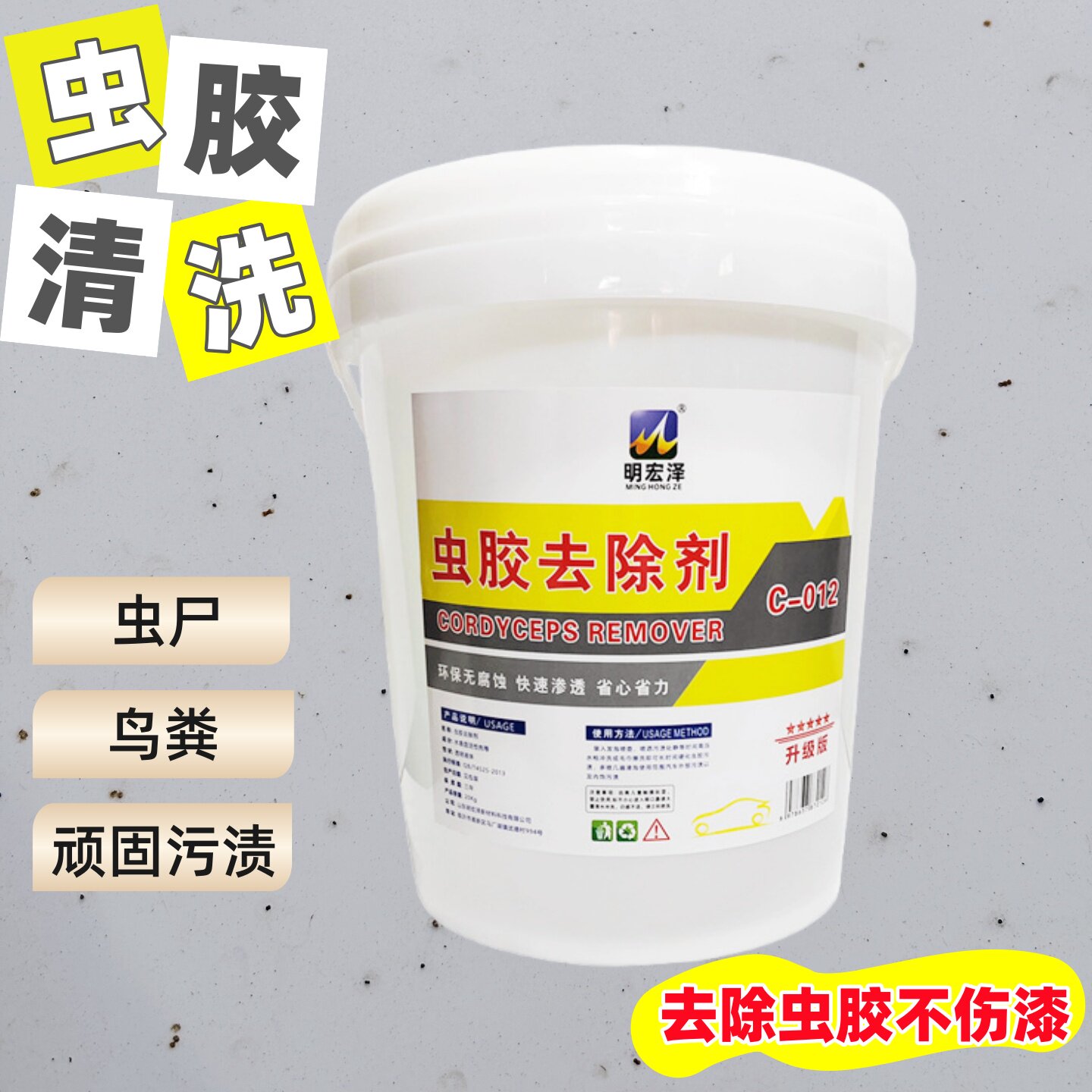 明宏泽虫胶去除剂鸟屎树胶虫渍去除剂原液多功能泡沫洗车店清洗剂