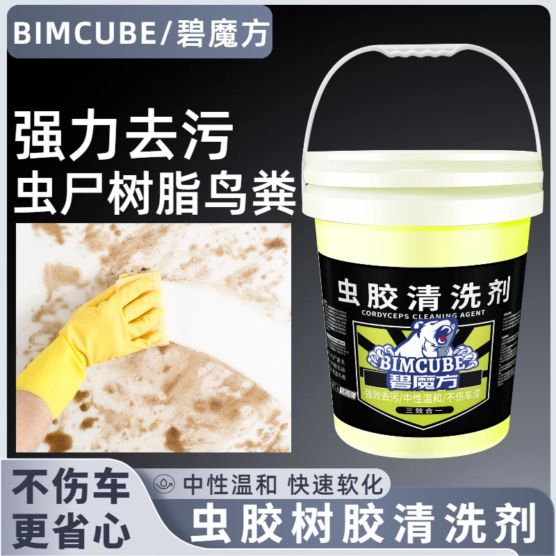 碧魔方虫胶去除剂树胶虫尸清洗剂