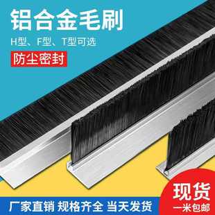 铝合金条刷工业用防尘毛刷条机柜机床挡水刷子门底密封毛刷条HF型