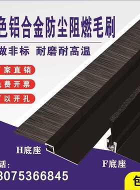hF型黑色铝合金条刷工业防尘毛刷机床条刷机柜防尘门底密封毛刷