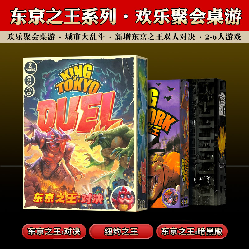 东京之王暗黑纽约含火力全开桌游