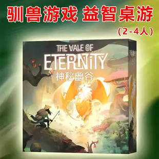 神秘之谷永恒幽谷桌游卡牌The Vale of Eternity成人聚会驯兽游戏